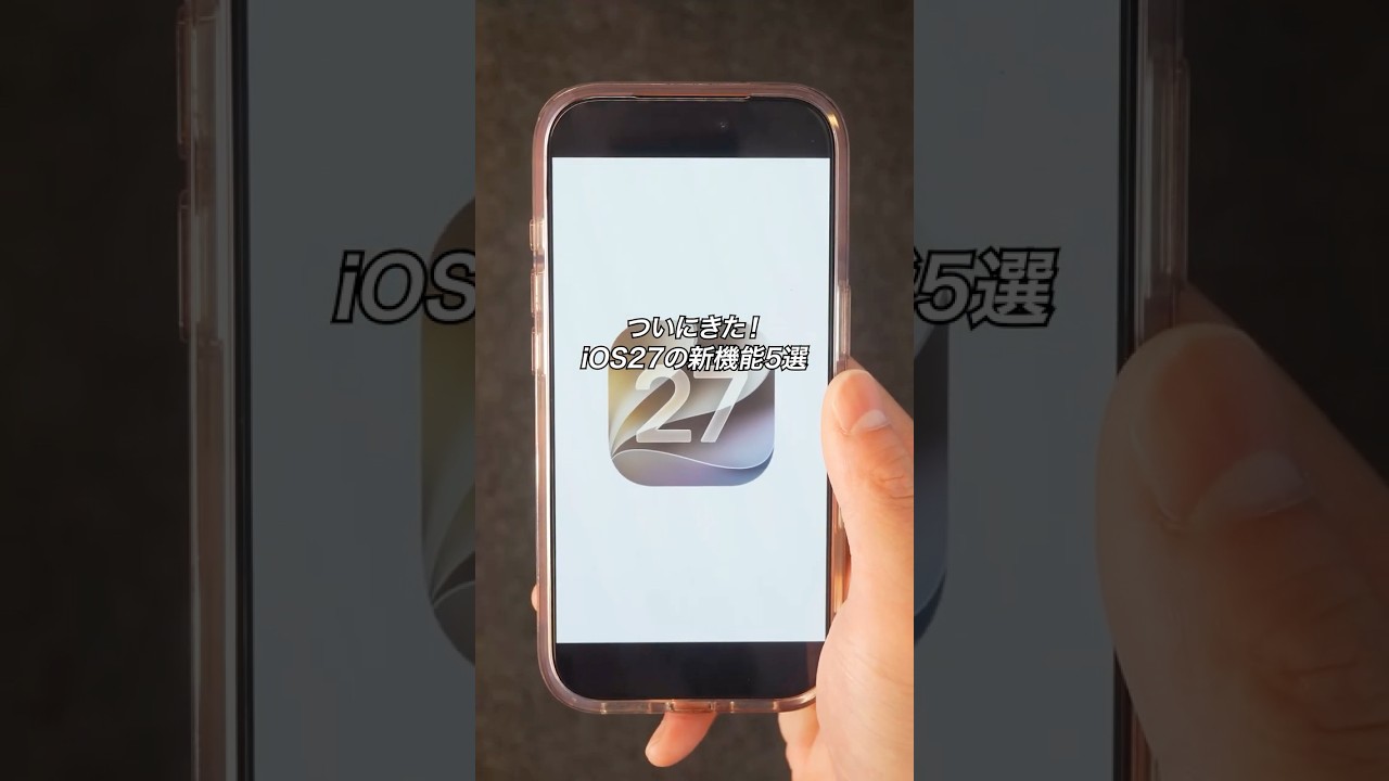 ついにきた！iOS27の新機能5選 #Apple #iPhone #ガジェット