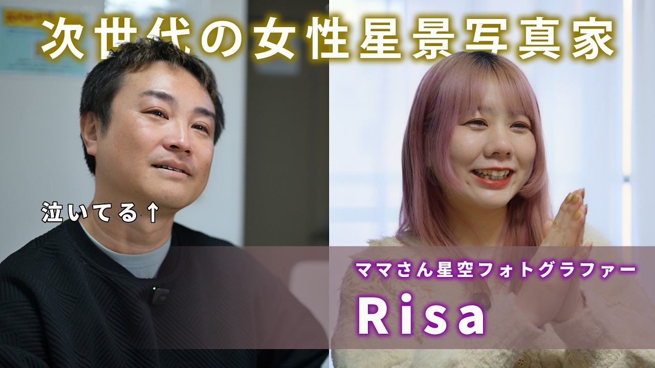 【Nikon系女性星景写真家に新星現る】ママさん星空フォトグラファー・Risaさんと星空対談!これまでの経歴を聞いてみた