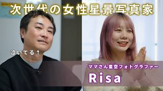 【Nikon系女性星景写真家に新星現る】ママさん星空フォトグラファー・Risaさんと星空対談！これまでの経歴を聞いてみた