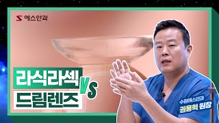 라식라섹 VS 드림렌즈, 당신의 선택은? 🤷🏻‍♀️🤷🏻‍♂️