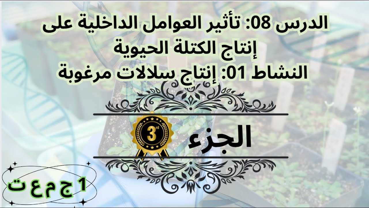 الدرس 08: تأثير العوامل الداخلية على إنتاج الكتلة الحيوية إنتاج سلالات مرغوبة الجزء الثالث والأخير