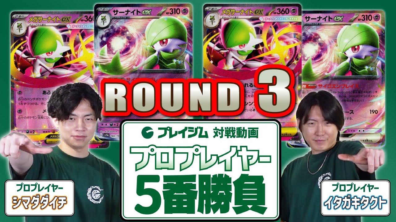 【シマダダイチ 卒業企画】イタガキタクトとプロプレイヤー対決5番勝負！サーナイトex VS サーナイトex【プレイジムTOKYO ポケカ 対戦】