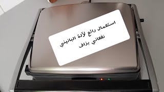 استعمال جديد لآلة البانيني(آلة الشواء)سوف يفيدكم/وجبة كاملة بلا فرن و لا غاز Repas complet sans four