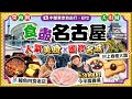 【日本名古屋EP2】人氣美食行程：名物鰻魚四食老字號、村上春樹大讚招牌早餐店、名古屋最高大廈歎¥30000今半壽喜燒｜榮商區、日本國寶犬山城一日遊｜Kiki and May Ft. 八達通