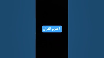 بيجي يوم وتقول ياليتني نشرتها 15 ثانيه بس #راحة_نفسية #تلاوة_هادئة #قرآن #قران_كريم