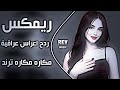 اغاني عراقية حماسية ردح اعراس عراقية ترند مكاره مكاره   اليوم اكطع حتى الشارع ردح      حصريا حالتي