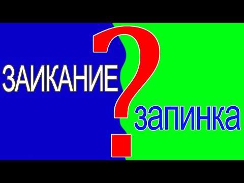 Заикание или Запинка. Как отличить?