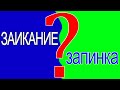 Заикание или Запинка. Как отличить?