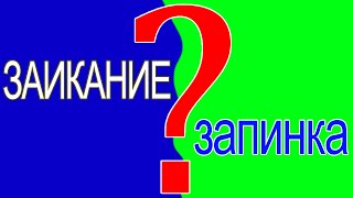 Заикание или Запинка. Как отличить?