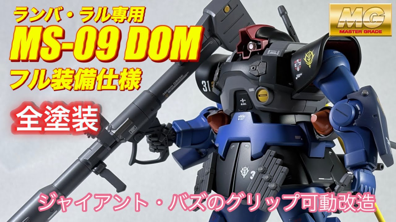 Full paint job]MG MS-09ドム - YouTube