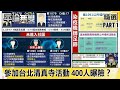 【平論談肺炎】兒子同事中招 「印尼機師1傳2」？ 3人參加「台北清真寺」活動 「400人曝險」？【平論無雙】精華篇 2021.04.23-1 平秀琳 郭正亮 王鴻薇 尚毅夫 簡翊玹