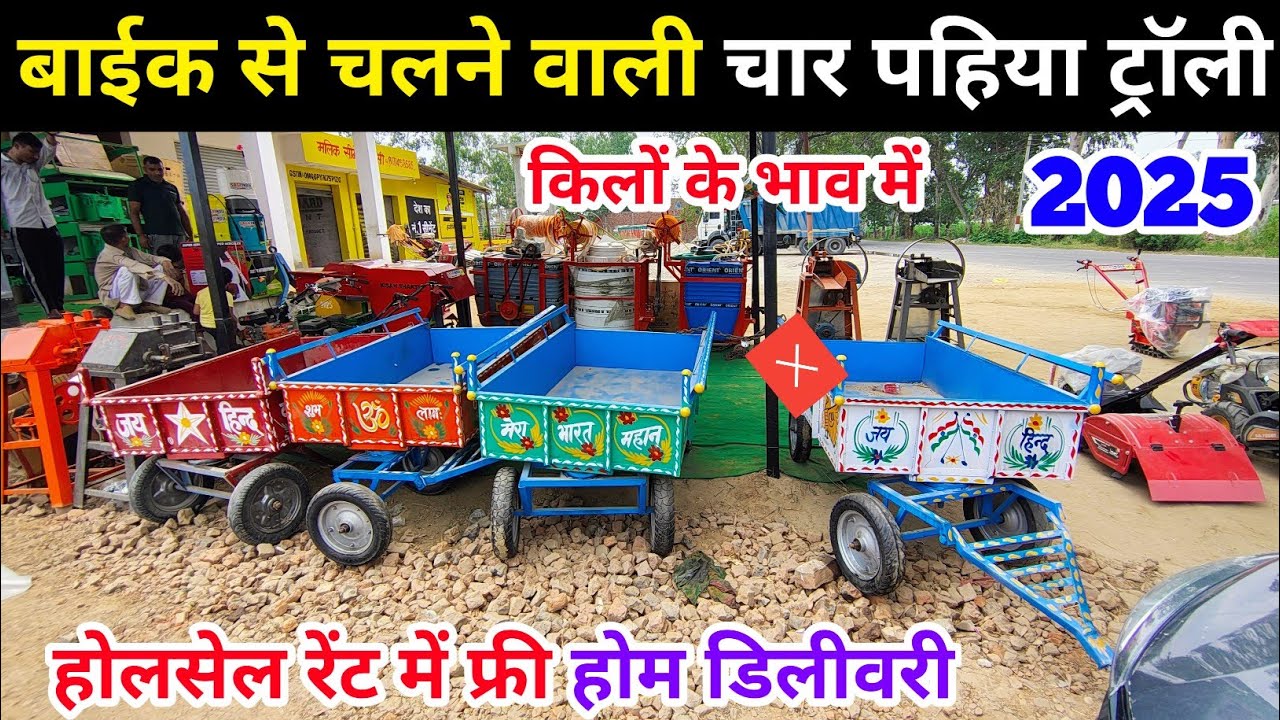 बाईक से चलने वाली चार पहिया ट्रॉली | For Wheel Trolley Motorcycle se Chalne Wali | New technology