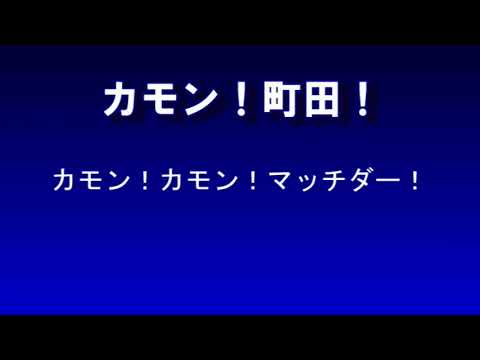FC町田ゼルビア チャント・コール「カモン町田」