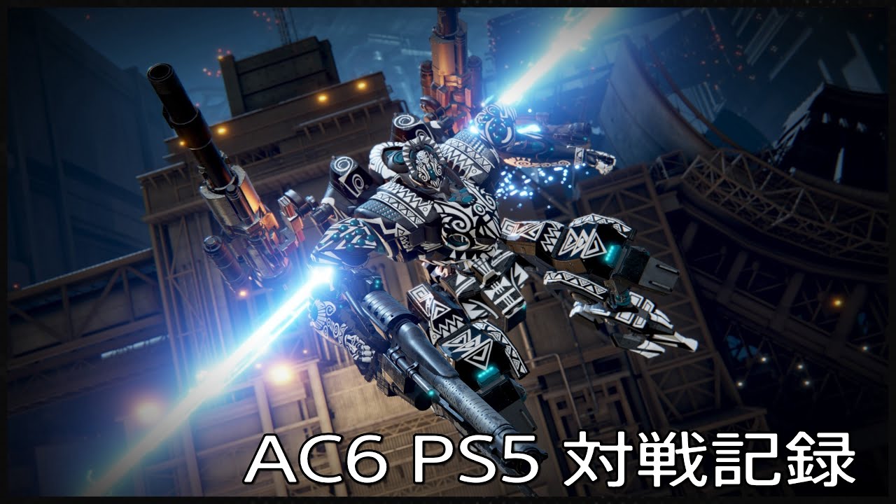 #AC6 PS5 対戦記録 #81