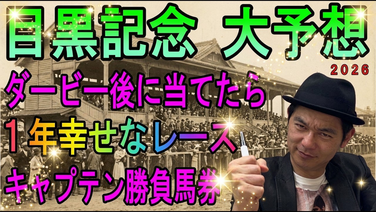 #目黒記念　大予想