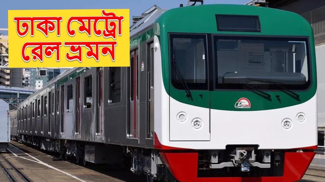 Dhaka Metro Rail Journey Dhaka Metro Rail dhaka-metro-rail-journey-dhaka-metro-rail