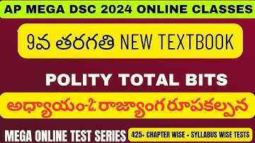AP DSC 2024 | 9th Class Polity Total Bits | New Textbook | 2.రాజ్యాంగ రూపకల్పన