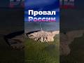 Российский провал россия якутия загадки
