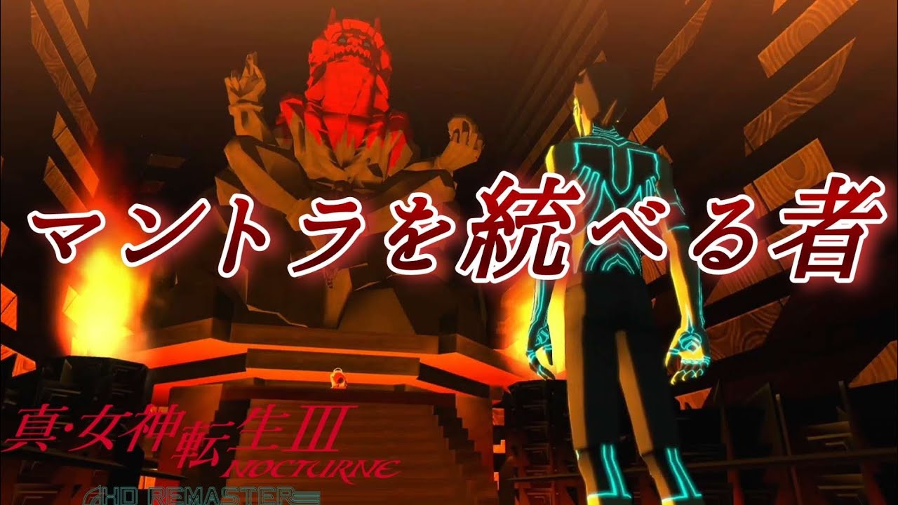 マントラを統べるゴズテンノウ謁見！ニヒロ機構へ殴りこむ【女神転生Ⅲ