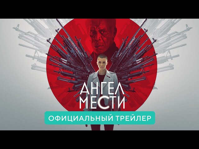 Watch film Vanquish | Ангел мести. В кино  с 6 мая 2021. Официальный трейлер HD