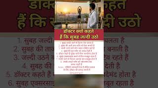 डॉक्टर रोज सुबह जल्दी उठने की सलाह क्यों देते हैं #healthtips #health #lifestyle #shorts #viral