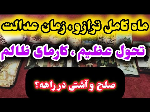 ژوپیتر تاروت ماه کامل ترازو یا ماه کامل عدالت الهی