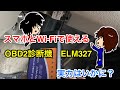 【スマホで故障診断？】Wi-Fi付きOBD2故障診断機、ELM327を買ってみた！その実力は？