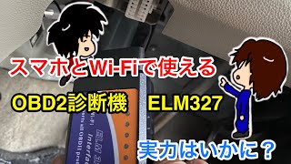 【スマホで故障診断？】Wi-Fi付きOBD2故障診断機、ELM327を買ってみた！その実力は？