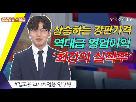 상승하는 강판가격, 역대급 영업이익! &amp;#39;최강의 실적주&amp;#39; / 퇴근길 꼭 봐야할 내일장 공략주 / 성공투자 오후증시 / 한국경제TV