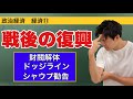 政治経済〜経済⑪〜戦後の復興【農地改革・財閥解体・ドッジライン・シャウプ勧告・傾斜生産方式】