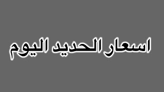 اسعار الحديد اليوم الاحدفي مصر