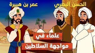 الحسن البصري ونصيحته الثمينة لعمر بن هبيرة