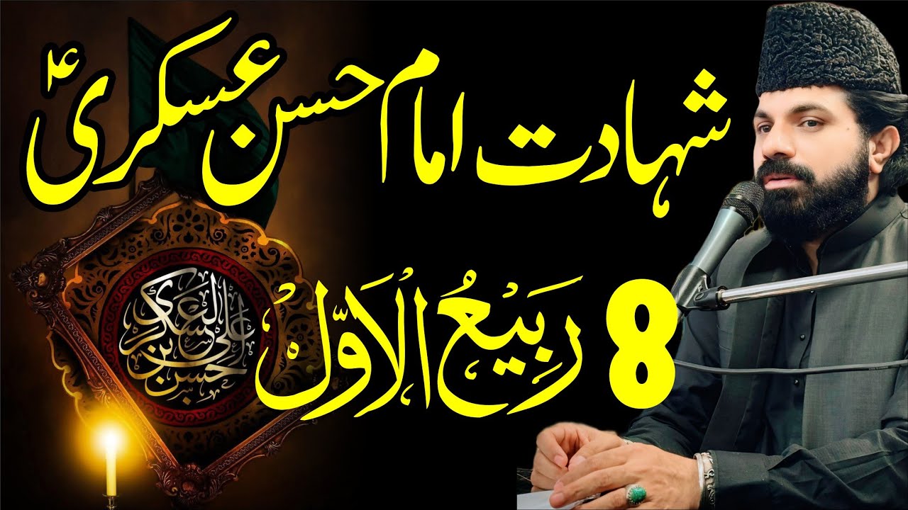 8 Rabi Ul Awal Shahadat Imam Hasan Askari as | Allama Asif Raza Alvi 2025 