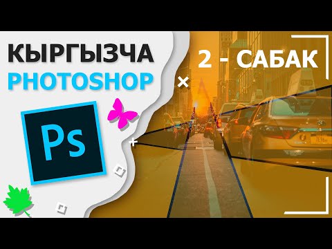 Video: Photoshopто объекттерди кантип айландыруу керек: 11 кадам (сүрөттөр менен)