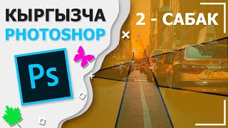 Фотошоп кыргызча 2 - сабак | Кыргызча Photoshop #2 Сурот кесуу, рамка