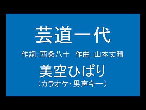 ギターでつづる昭和歌謡　美空ひばり(9) - 芸道一代（カラオケ・男声キー）【昭和42年】