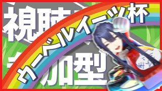 【マリオカート8デラックス】マリカ視聴者参加型！！ボム縛り！！！【にじさんじ/長尾景】
