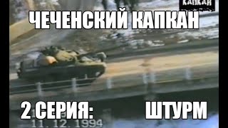 Чеченский капкан. 2 серия. ШТУРМ Чеченский капкан. 2 серия. ШТУРМ