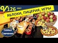В пицерию всей семьй, Делаем яблочное пюре, Играем на участке многодетная семья Савченко