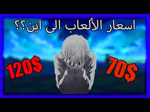 ليش اسعار الالعاب غالية