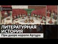 При дворе короля Артура / Подкаст &quot;Литературная история&quot;