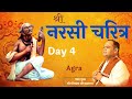 श्री नरसी चरित्र | Shri Narsi Charitra - Day 4 | Agra | Shri Gaurdas Ji Maharaj