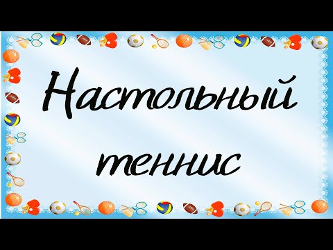 Лекция 10. Настольный теннис для слепых