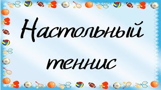 картинка: Лекция 10. Настольный теннис для слепых