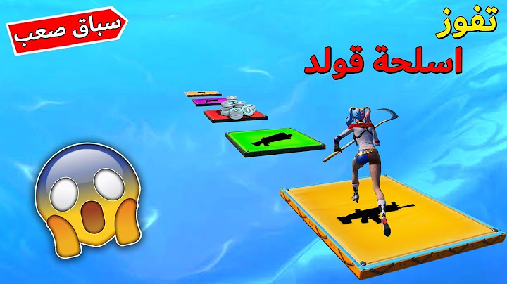 فورتنايت : سباق المحترفين ( تفوز تاخذ اسلحة قولد ) 😱🔥