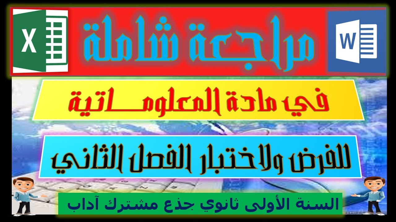 مراجعة شاملة للفصل الثاني في مادة المعلوماتية لسنة الأولى ثانوي جذع مشترك آداب.