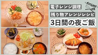 【3日間の夜ご飯】レンジ調理の簡単レシピやアレンジ料理🍳【主婦業】