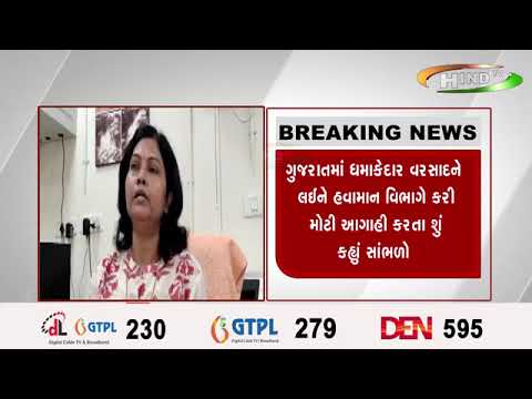 ગુજરાતમાં ધમાકેદાર વરસાદને લઈને હવામાન વિભાગે કરી મોટી આગાહી કરતા શું કહ્નાં સાંભળો