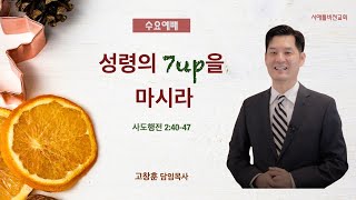 2021-11-24 수요예배 / 성령의 7UP을 마시라 / 행2:40-47 / 고창훈 담임목사