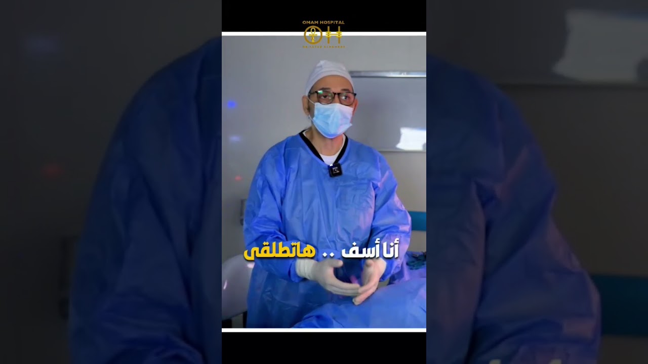 💬حافظي على أنابيبك #دكتور_سيد_الاخرس #reels #fashion #youtube #اكسبلور